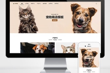 宠物商店宠物装备类网站 pbootcms 模板宠物网站源码下载